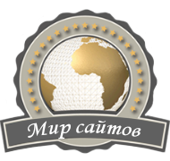 Мир сайтов